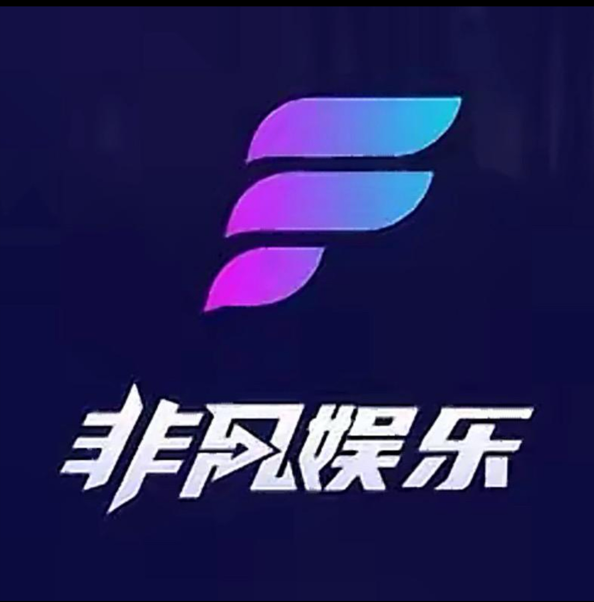 非凡娱乐