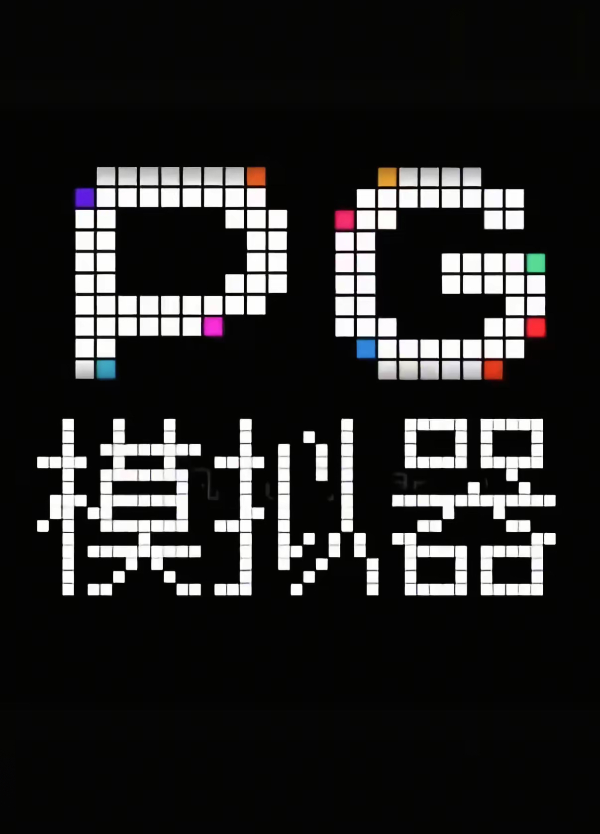 pg模拟器